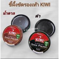 ราคา ขี้ผึ้งขัดรองเท้า KIWI สีดำและสีน้ำตาล 45มล. (27189198859)