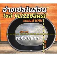 ราคา อ่างเปล อ่างไนล่อน อ่างเปลผสมปูน ปุ๋ยไซส์ XL 220L (6941967030)