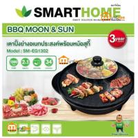 ราคา เตาปิ้งย่าง พร้อมหม้อสุกี้ กำลัง 1300วัตต์ SMARTHOME รุ่น SM-EG1302 ฝาแก้ว ทนความร้อนสูง ทำความสะอาดง่าย #ร้านมาร์ยอง (28827297973)