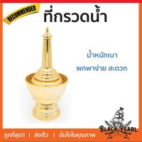 ราคา ที่กรวดน้ำ - สีทอง ทำบุญ กรวดน้ำ ที่กรวดน้ำรูปแบบใหม่ น้ำหนักเบา พกพาง่าย สะดวก สวยงาม (7338351941)