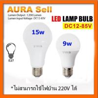 ราคา เพิ่มความสว่าง หลอดไฟ LED DC 12-85V 9W 15W ขั้ว E27 สำหรับใช้งานกับระบบโซลาร์เซลล์ ไฟแบตเตอรี่ 12V 24V 36V 48V (23442254561)