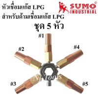 ราคา SUMO นมหนูเชื่อมแก๊ส LPG หัวเชื่อมแก๊ส LPG ชุด 5 หัว เบอร์ 1,2,3,4,5 นมหนูหัวเชื่อมแก๊ส (19700422604)