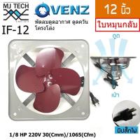 ราคา พัดลม VENZ ขนาด 12 นิ้วพัดลมดูดควัน พัดลมแขวนโครงโล่ง IF-12A พัดลมดูดควัน พัดลมดูดอากาศ (3208351100)