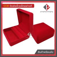 ราคา กล่องกำมะหยี่ใส่เครื่องประดับ เก็บ แหวน ต่างหู สร้อยมือ คอ จี้ พระเครื่อง เพรชทอง พลอย ของชำร่วย(9x9x4.5cm แหวน+ปูเรียบ) (6194743687)