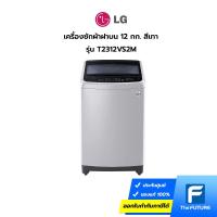 ราคา LG เครื่องซักผ้าฝาบน 12 กก. สีเทา รุ่น T2312VS2M [ ประกันศูนย์ 1 ปี ] [รับคูปองส่งฟรีทักแชก] (14638412609)