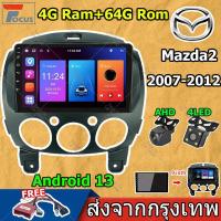 ราคา 【4+64G】Mazda2 2007-2013 9นิ้ว 2din 2.5D เครื่องเสียงติดรถยนต์สเตอริโอนำทาง เครื่องเสียงติดรถยนต์สเตอริโอนำทางAndroid 13 (27628749816)