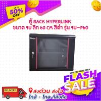 ราคา ตู้ RACK HYPERLINK ขนาด 9U ลึก 60 CM สีดำ รุ่น 9U-P60 (21684952871)
