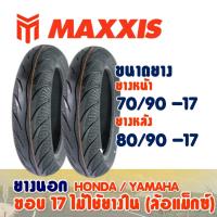 ราคา ยางนอก MAXXIS สําหรับ ล้อแม็กซ์ ขอบ17 (ไม่ใช้ยางใน) ยางหน้า 70/90-17 - ยางหลัง 80/90-17 (24758954991)