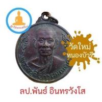 ราคา เหรียญพระครูวิจิตรสมณคุณ วัดใหม่หนองบัวรี จ.นครราชสีมา (17609236880)