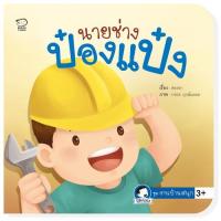 ราคา นิทานป๋องแป๋ง นายช่างป๋องแป๋ง นิทานเด็กef หนังสือภาพ นิทานเด็กเล็ก นิทานก่อนนอน หนังสือเด็ก นิทานพัฒนาการเด็กเล็ก (1996828780)