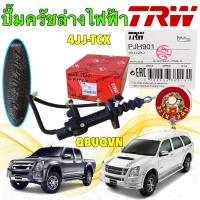 ราคา TRW ปั้มคลัชท์ล่างไฟฟ้า ใช้กับ ISUZU D-Max Platinum MU-7 3.0 ปี07-11 VGS มีจมูก แท้ติดรถ รหัส PJH901 (42468015510)