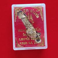 ราคา ปลัดขิก นำโชค หลวงปู่ทิม อิสริโก วัดละหารไร่ ต.ละหารไร่ อ.บ้านค่าย จ.ระยอง พ.ศ 2517 (28969544735)