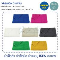 ราคา ผ้าเช็ดตัว ผ้าเช็ดมือ ผ้าเช็ดผม IKEA VÅGSJÖN วัวเควิน ผืนใหญ่ ซึมซับได้ดี แห้งเร็ว อิเกียของแท้100% (29812190459)