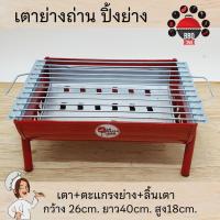 ราคา The Hugs Shop เตาย่างหมู ย่างปลา ใส้กรอก ปลาเผา มีเตา ตะแกรงย่าง และใส่รองถ่านให้ครบชุดครับ สีแดงสวยมาก (41113656716)