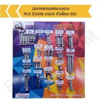 ราคา น๊อตสแตนเลสแบบแผง PCX ปี2018-2020 หัวเฟือง GS1 น๊อตเลสทั้งคัน น๊อตแต่งทั้งคันรุ่น PCX 2018-2020 ครบชุด พร้อมส่ง (23033708974)