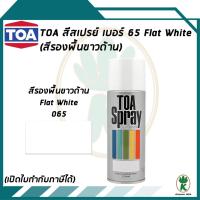 ราคา TOA สีสเปรย์อเนกประสงค์ FLAT WHITE สีรองพื้นขาวด้าน เบอร์ 65 ขนาด 400cc. (12931594875)