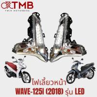ราคา ชุดไฟหน้า ไฟหน้า ไฟเลี้ยวหน้า ไฟเลี้ยวซ้าย ไฟเลี้ยวขวา ใส่ WAVE-125I 2018 รุ่น LED , ฮอนด้า เวฟ 125ไอ ปี2018 รุ่น LED (22936948627)