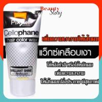 ราคา โลแลน พิกเซล -เซลโลเฟน- แฮร์ คัลเลอร์ แว็กซ์ สีเคลือบเงา Lolane Pixxel Cellophane Hair Color Wax Brilliant Shine 150g. (1097087036)