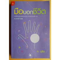 ราคา หนังสือดูลายมือ มือบอกชีวิต โดย ศ.ดุสิต / มือสอง (12530016017)