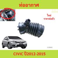 ราคา ท่ออากาศ HONDA CIVIC ปี 2012-2015 ท่ออากาศ HONDA CIVIC ปี2012-2015 ซีวิก ฮอนด้า ซีวิค (25644743306)