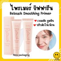 ราคา (ส่งฟรี) ไพรเมอร์ ครีมพรางริ้วรอย ปกปิดริ้วรอย กิฟฟารีน รีทัช สมูทติ้ง ไพรเมอร์ Giffarine Retouch Smoothing Primer (22671886134)