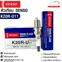 ราคา หัวเทียน Denso K20R-U11 MADE IN CHINA (1หัว) แท้ 100% (22876248372)