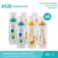 ราคา (x6 คละสี) Pur ขวดนมทรงตรง ลาย สัตว์แฮปปี้ Classic Round Bottle 8 ออนซ์ (1693545656)
