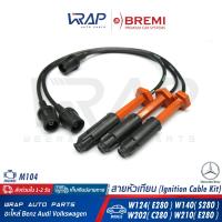 ราคา ⭐ BENZ ⭐ สายหัวเทียน BREMI | เบนซ์ เครื่อง M104 รุ่น W124(E280) W140(S280) W202(C280) W210(E280) | เบอร์ 226 (19177214414)