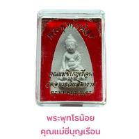 ราคา พระพุทโธน้อย คุณแม่ชีบุญเรือน วัดอาวุธวิกสิตารามพระเครื่องวัตถุมงคลเสริมดวงเสริมฮวง (20780714890)