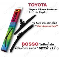 ราคา ใบปัดน้ำฝน Toyota All New Fortuner ปี 2015-ปัจจุบัน (8113178411)