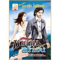 ราคา นิยาย ซาตานสีน้ำเงิน โดย นภาลัย ไผ่สีทอง (20503480319)