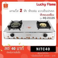 ราคา Lucky Flame เตาคู่ฝาเตาทองเหลือง+อินฟราเรด สแตนเลส รุ่น HQ-2112S HQ 2112S (25563716071)