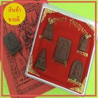 ราคา พระเบญจภาคี สีน้ำตาล เนื้อแร่เหล็กน้ำพี้ แถม ผ้ายันต์พระสีวลี และ หลวงพ่อทันใจ (8661457130)