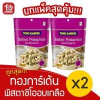 ราคา [ 2ถุง ] Tong Garden ทองการ์เด้น ถั่วพิสตาชิโออบเกลือ 140 กรัม (8770186208)