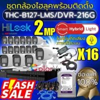 ราคา Hilookเซ็ทชุด16ตัวsmartHybridLight+บันทึกเสียงDVR204M1c/THC-B127-LMSกล้องวงจรปิดภาพสี3ระบบอุปกรณ์ครบ (27412860577)