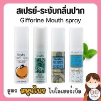 ราคา กิฟฟารีน เมาท์ สเปรย์ สเปรย์ดับกลิ่นปาก สเปรย์ระงับกลิ่นปาก ดูแลช่องปาก ที่ฉีดปาก สเปรย์ดับกลิ่นปาก (23361221995)