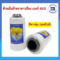 ราคา ด้ายเย็บผ้า ด้ายตราดาวเรือง สีขาว ด้ายเย็บเบอร์ 40/2 หลอดกลาง ด้ายเหนียว ราคาถูก (8425702345)