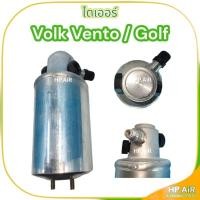 ราคา ไดเออร์ โวล์ค เวนโต้ / กอล์ฟ , Volk Vento / Golf Dryer ไส้กรองความชื้น อะไหล่แอร์รถยนต์ (25822121629)