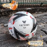 ราคา VICTORY ลูกฟุตบอล หนังเย็บ (PU) รุ่น XV เบอร์ 5 รหัส V189 (24831291671)