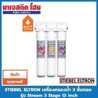 ราคา STIEBEL ELTRON เครื่องกรองน้ำ 3 ขั้นตอน รุ่น Stream 3 Stage 13 นิ้ว (4632605589)