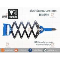 ราคา TAIYO คีมย้ำรีเวทแบบกระแทก รุ่น HR-50 (6163819116)