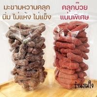 ราคา มะขามคลุก มะขามคลุกบ๊วย 500 g มะขามคุกสามรส มะขามคลุก3รส มะขามบ้วย ชิ้นใหญ่ บ๊วยแน่น (7973749565)