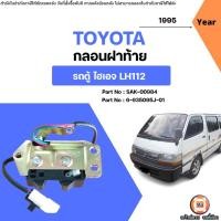 ราคา Toyota กลอนฝาท้าย อะไหล่รถตู้ รุ่น รถตู้ Hiace ไฮเอจ LH112 ปี1995 (41802186877)