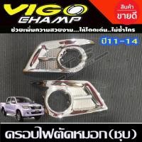 ราคา ครอบไฟตัดหมอก V2.ขุบโครเมี่ยม Vigo Champ 2011-2014 (AO) (18217506574)