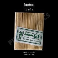 ราคา ไม้จิ้ม ไม้เสียบ ไม้ลูกชิ้น ไม้หมูปิ้ง ไม้เสียบลูกชิ้น (12269600933)