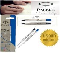 ราคา ไส้ปากกา Parker (แท้) ลูกลื่น,หมึกซึม สีดำและน้ำเงิน (427100438)