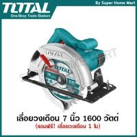 ราคา Total เลื่อยวงเดือน 7 นิ้ว 1600 วัตต์ พร้อมใบเลื่อย 1 ใบ รุ่น TS1161856 ( Circular Saw ) (2184590974)