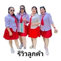 ราคา ชุดนักเรียนปาร์ตี้ไซส์ใหญ่ติดอาร์มสีแดง (25341007483)