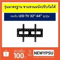 ราคา ขาแขวนผนัง SURE รุ่นV4 รองรับขนาดจอ LED LCD 32"-64" ทุกรุ่น ราคาพิเศษสุด (856677878)