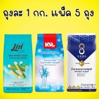 ราคา แพ็ค 5 ถุง (ถุงละ 1 กก.) ลิน / KSL / ษฎา / ช้อน น้ำตาลทรายขาวบริสุทธิ์ 100% ขนาดถุงละ 1 กิโลกรัม น้ำตาลทรายขาว (24246504806)